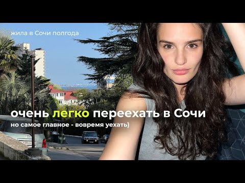 Видео: Почему я больше не хочу жить в Сочи | переезд, куда