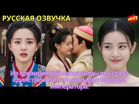 Видео: Из презираемой наложницы она стала единственной, кто завладел сердцем императора!