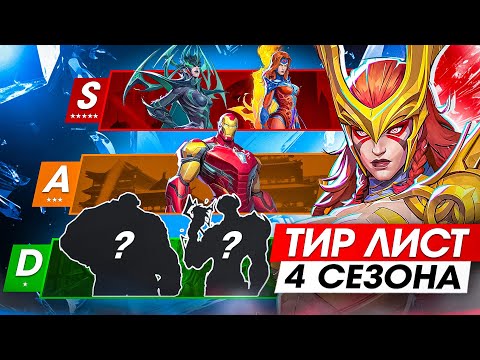 Видео: ТИР ЛИСТ 4 СЕЗОНА | НА КОМ АПАТЬ РЕЙТИНГ? Marvel Rivals