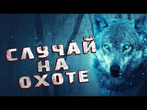 Видео: Вот и погибель моя!- с ужасом прошептал охотник,глядя на страшного зверя! Случай в тайге!
