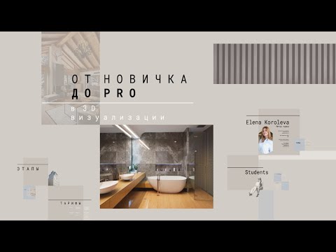 Видео: От новичка до PRO в 3D визуализации с Еленой Королевой| Интерьер в 3ds Max и Corona