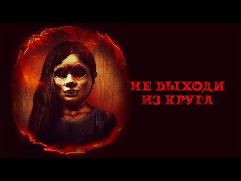 Видео: Не выходи из круга /Welcome To The Circle (Фильм 2020, ужасы) #movies