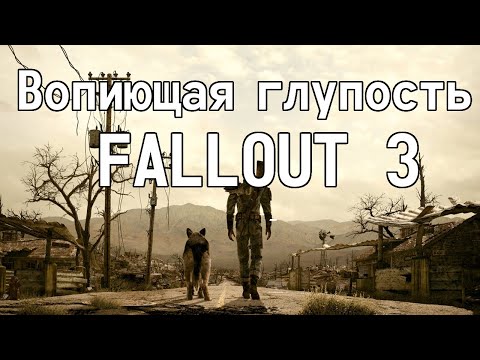 Видео: Вопиющая глупость Fallout 3 (Перевод-Озвучка) # 5