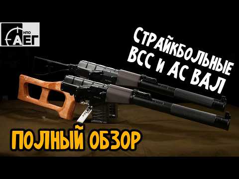 Видео: АС ВАЛ и ВСС Винторез от НПО АЕГ 2025 года | Страйкбольный привод 150 м/с из коробки!