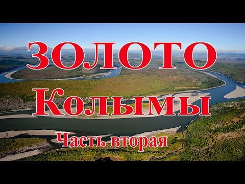 Видео: Золото Колымы. Часть вторая.