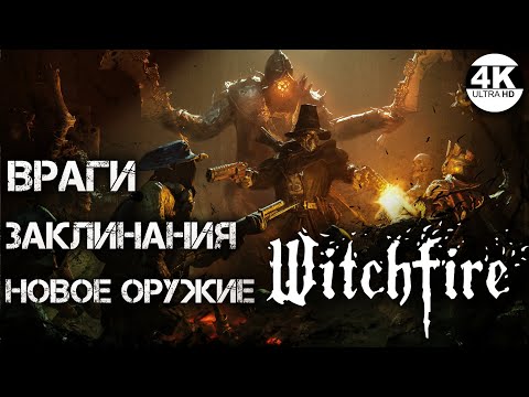Видео: Witchfire НА 100%🔥НОВОЕ ОРУЖИЕ, ЗАКЛИНАНИЯ, ВРАГИ! ОБНОВЛЕНИЕ Ghost Galleon💀Полное Прохождение 8◆4K