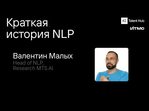 Видео: Краткая история NLP – Валентин Малых