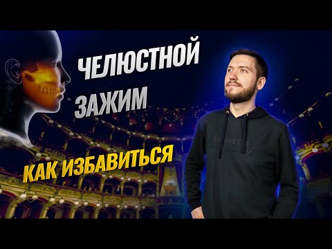 Видео: Челюстной зажим | Как избавиться