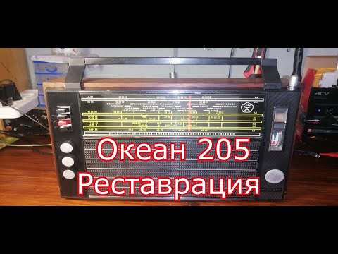 Видео: Океан 205 - Реставрация