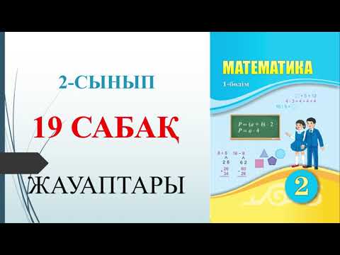 Видео: 2 СЫНЫП МАТЕМАТИКА 19 САБАҚ