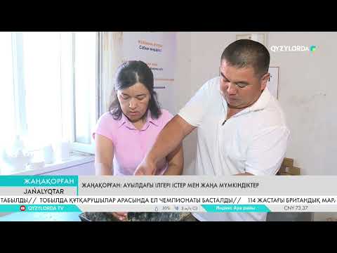 Видео: Жаңақорған: Ауылдағы ілгері істер мен жаңа мүмкіндіктер