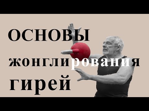 Видео: Гиревой ликбез. основы жонглирования. учимся за один урок