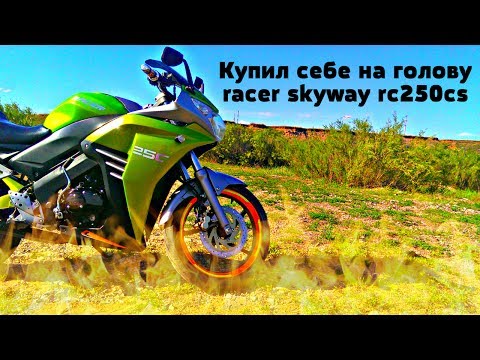 Видео: Купил себе на голову / racer skyway rc250cs