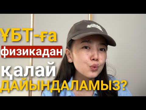 Видео: Физикадан қалай 50/50 жинаймыз? ТЕГІН ПЛАН БЕРДІМ🔥| ҰБТ | физика