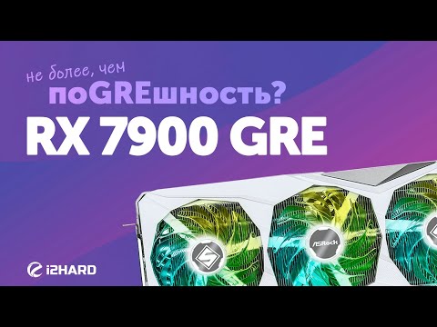 Видео: Не более, чем поGREшность? — Тест RX 7900 GRE vs RTX 4070 SUPER vs RX 7900 XT vs RX 7800 XT