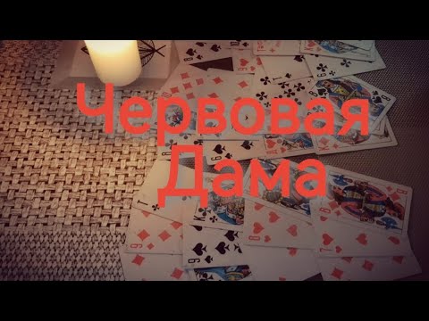 Видео: ♥️👸Кто и что на пороге Червовой Дамы ⁉️