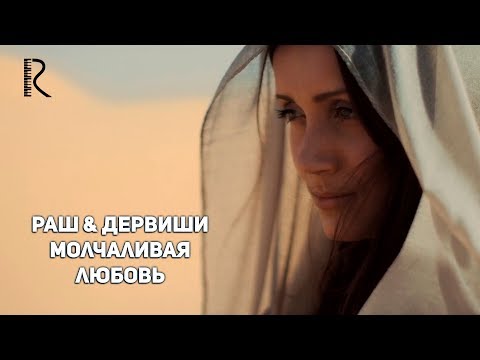 Видео: Равшан Тохтахунов & Дервиши - Молчаливая любовь #UydaQoling