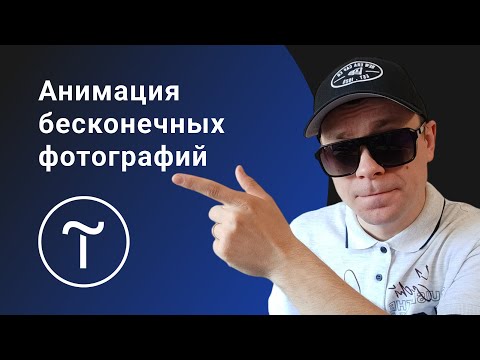 Видео: Как сделать бесконечную анимацию картинок в Тильде? Повторяй и все получится