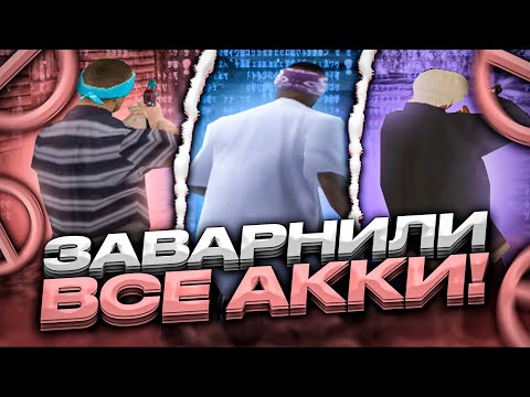 Видео: ЗА СКОЛЬКО ЗАВАРНЯТ 5 АККОВ ТОП 1 СНГ?! ЗАБАНЯТ ЛИ ТАЩЕРА БЕЗ ЧИТОВ GTA SAMP! ft @ubicacrystal