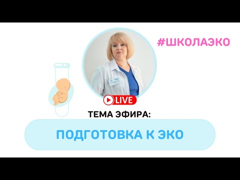 Видео: Подготовка к ЭКО (онлайн-проект Школа ЭКО)