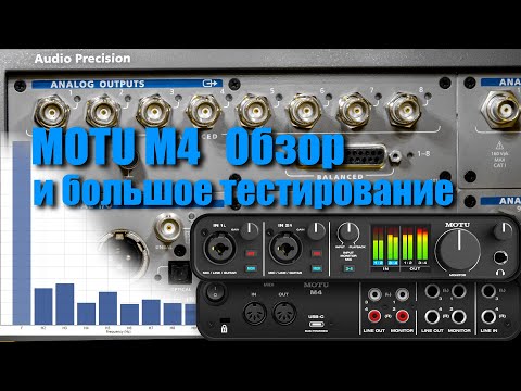 Видео: #10 Motu M4. Обзор и Большое Тестирование Audio Precision.