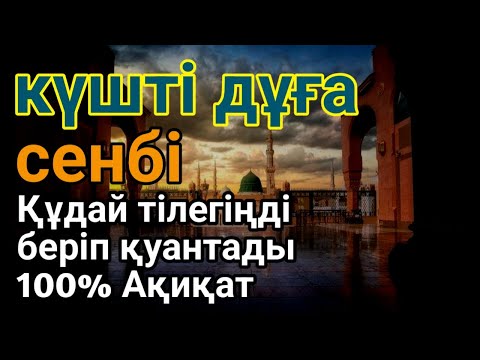 Видео: сенбі 👍 КҮНІ ЕҢ ҚҰДІРЕТТІ ДҰҒА!, Барлық тілектер орындалады! БАЙЛЫҚ, ПАЙДА ЖӘНЕ БАҚЫТ🌙 #duaforr