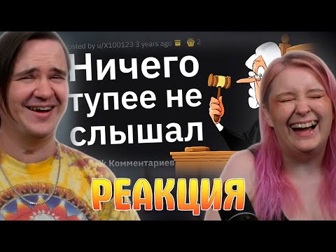 Видео: Адвокаты, Какую Тупость Сказал Обвиняемый в Суде, Чтобы Оправдаться? | РЕАКЦИЯ НА @Тучный Жаб |