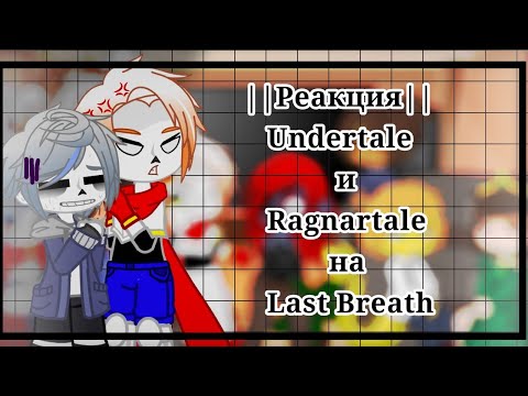 Видео: ||Реакция|| //|Undertale на Last Breath|\\