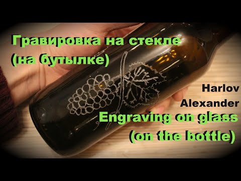 Видео: Гравировка на стекле (на бутылке) - Engraving on glass (on the bottle)