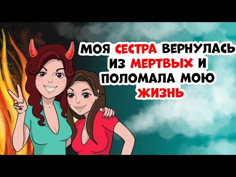 Видео: Моя сестра вернулась из мертвых