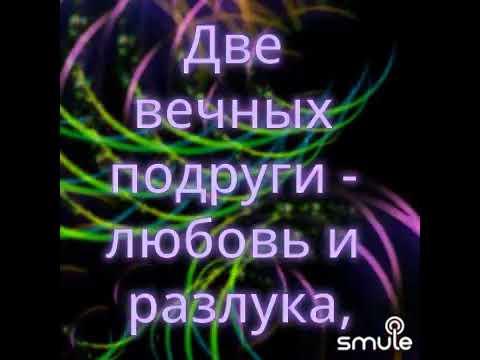 Видео: Любовь и разлука #БулатОкуджава #кавер #смул #smule #дуэт #караоке 