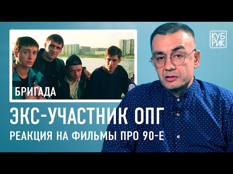 Видео: Бывший участник ОПГ комментирует фильмы «Бумер», «Антикиллер», «Бригада», «Бык», «Брат», «Чужая»