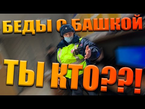 Видео: ЧТО ДЕЛАТЬ КОГДА ОСТАНОВИЛ ТУПОВАТЫЙ ГАИШНИК / НЕ ДАЛ МЕНТАМ РАЗВЕСТИ ВОДИТЕЛЯ / БЕСПРЕДЕЛ / ДПС