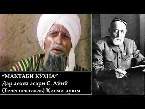 Видео: "Мактаби кухна" - Садриддин Айни | Исфандиёр Гуломов | Назирмад Мусоев | Кисми дуюм