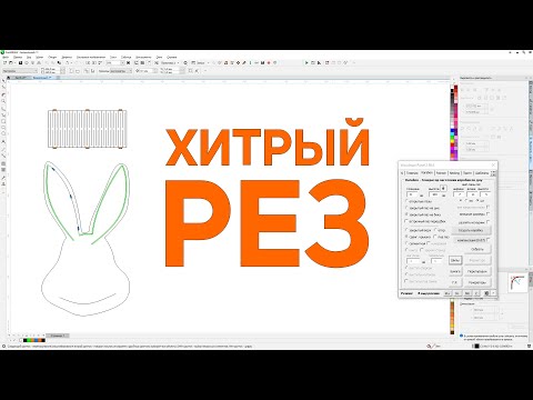 Видео: Хитрости гибкого реза в панели макросов для  Corel Draw от Деревяшкина