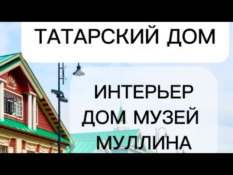 Видео: Татарский дом, интерьер, татарская культура Казань