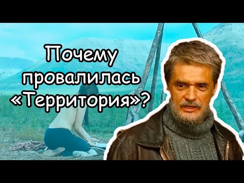 Видео: Почему фильм ТЕРРИТОРИЯ стал КОММЕРЧЕСКИМ ПРОВАЛОМ?