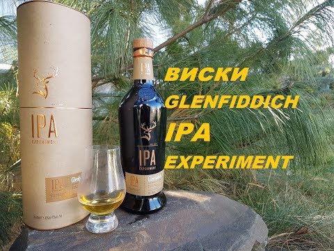 Видео: Обзор виски  GLENFIDDICH IPA EXPERIMENT