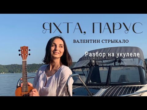 Видео: ЯХТА, ПАРУС - Валентин Стрыкало | Разбор на укулеле