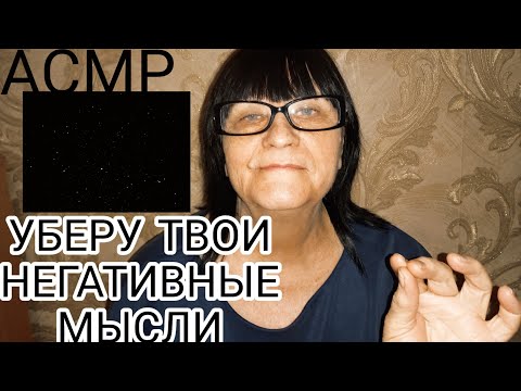 Видео: АСМР УБЕРУ ТВОИ НЕГАТИВНЫЕ МЫСЛИ
