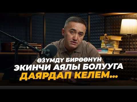 Видео: Өзүмдү бирөөнүн экинчи аялы болууга даярдап келем...