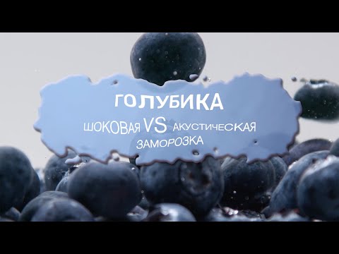 Видео: Что будет с голубикой после заморозки через 6 месяцев?