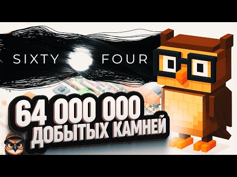 Видео: ДОБЫЛ 64 000 000 КАМНЕЙ И НАШЕЛ ЗВЕЗДНУЮ ПЕНУ И ПУСТОЙ КАМЕНЬ В SIXTY FOUR \ 7