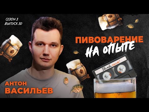 Видео: Какое пиво имеет смысл варить только для себя? | подкаст «Два пива, пжлст!» [18+] ВИДЕОВЕРСИЯ