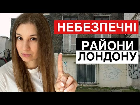 Видео: Небезпечні райони Лондону, де не слід жити