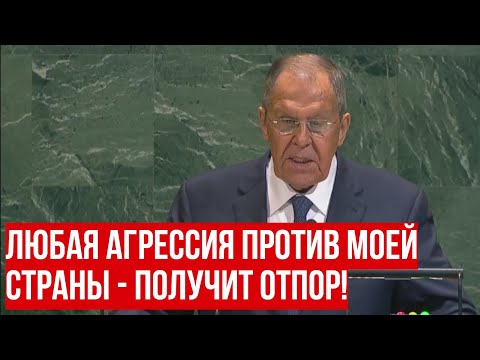 Видео: Мощное выступление Лаврова на Генассамблее ООН