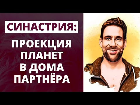 Видео: Синастрия: проекция планет в дома партнера ✦ Как правильно анализировать совместимость партнёров
