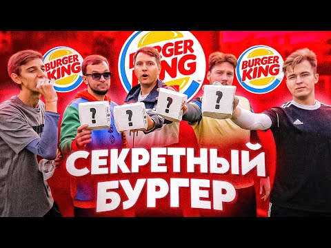 Видео: СЕКРЕТНЫЙ БУРГЕР из BURGER KING В ФУТБОЛЬНОМ ЧЕЛЛЕНДЖЕ