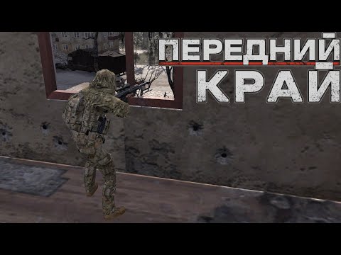 Видео: Передний Край [Front Edge] - только ПвП