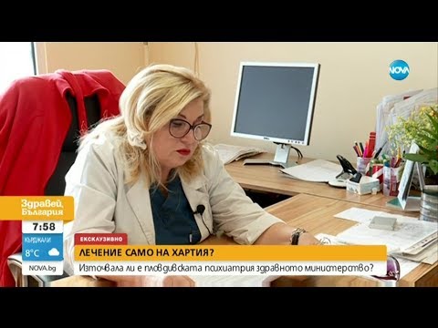 Видео: Източвала ли е пловдивската психиатрия здравното министерство?